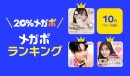 Qoo10、春の「20％メガポセール」開催レポート 年代別のメガポランキングを発表！「10代はカラーコンタクト」「20代から40代はおしゃれマスク」が人気
