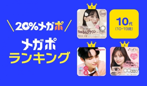 Qoo10、春の「20％メガポセール」開催レポート 年代別のメガポランキングを発表！「10代はカラーコンタクト」「20代から40代はおしゃれマスク」が人気