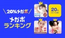 Qoo10、春の「20％メガポセール」開催レポート 年代別のメガポランキングを発表！「10代はカラーコンタクト」「20代から40代はおしゃれマスク」が人気