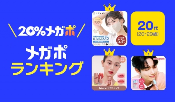 Qoo10、春の「20％メガポセール」開催レポート 年代別のメガポランキングを発表！「10代はカラーコンタクト」「20代から40代はおしゃれマスク」が人気