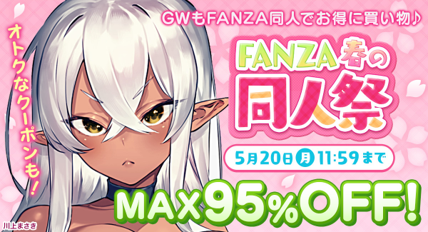 4月19日（金）より「FANZA春の同人祭」開催！大人気10円キャンペーンや最大95％OFFの大幅割引セールも！