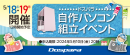 【ドスパラ】　大好評『自作パソコン組立イベント』　5月18日・19日　全国31店舗で開催　パーツ選びから組み立てまでプロがサポートします