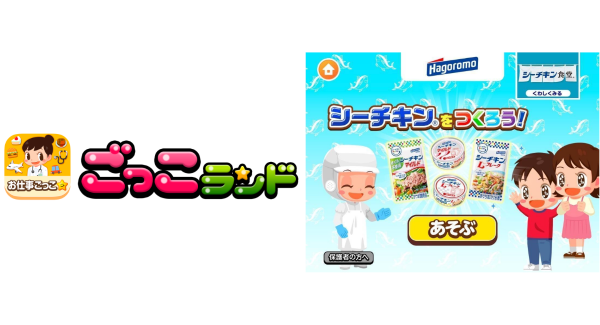 子ども向け社会体験アプリ『ごっこランド』に、はごろもフーズの新ゲーム「シーチキン（R）をつくろう！」 が登場！