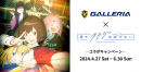 【GALLERIA】オリジナルTVアニメーション『夜のクラゲは泳げない』コラボキャンペーンが開催決定　第一弾はアンバサダー名刺プレゼント