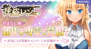 FANZA同人「やまなし娘。」最新作『怪盗レン』が1カ月先行で発売開始！胡桃ふゅや「FANZAキャッチ」とのコラボ企画も開催決定！