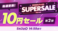 FANZAブックス 10円セールスペシャルクエスト1,000リポスト&リプライ達成！セール対象作品がさらに3作品開放決定！