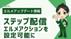 L Messageはステップ配信内でタグや友だち情報を自動で付与可能