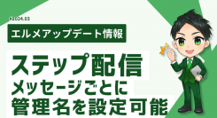 L Messageはステップ配信内のメッセージに管理名を設定可能