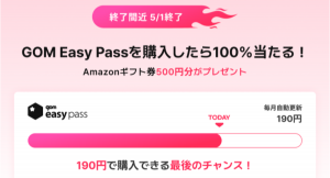 「GOM Easy Pass」を190円で手に入れるラストチャンス!