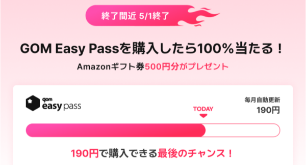 「GOM Easy Pass」を190円で手に入れるラストチャンス!