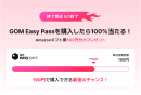 「GOM Easy Pass」を190円で手に入れるラストチャンス!