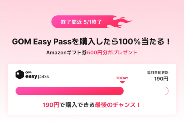 「GOM Easy Pass」を190円で手に入れるラストチャンス!
