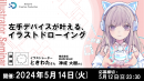 【ドスパラ】人気イラストレーター ときわた氏登壇　ウェブセミナー　参加費無料『左手デバイスが叶える、イラストドローイング』　5月14日（火）20時より開催