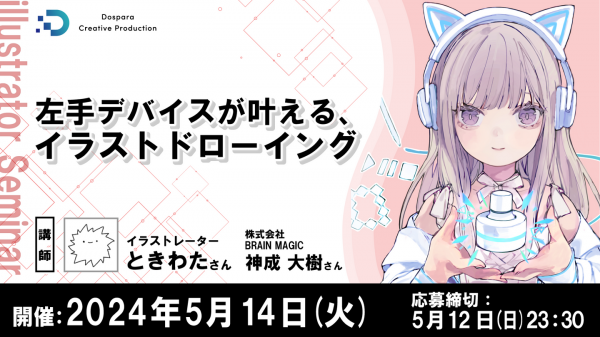 【ドスパラ】人気イラストレーター ときわた氏登壇　ウェブセミナー　参加費無料『左手デバイスが叶える、イラストドローイング』　5月14日（火）20時より開催
