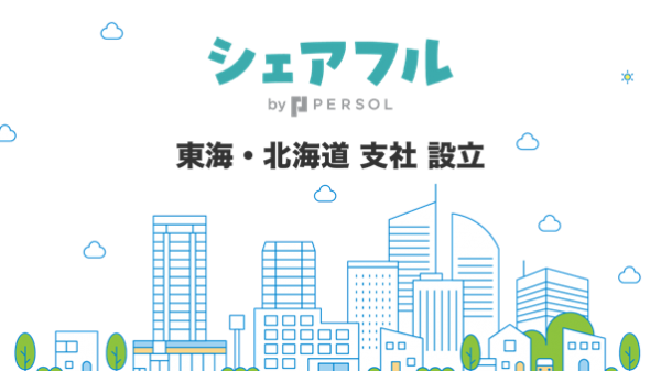 スキマバイトアプリ『シェアフル』、東海・北海道支社を設立〜東海エリア・北海道エリアでの営業を強化〜