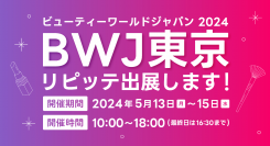 「ビューティーワールド ジャパン 東京」にLINEを利用した自動予約管理システム「リピッテビューティー」が出展します。