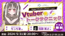 【ドスパラ】Vtuberのトークテクニックについて徹底解説　プロから学ぶ　Vtuber スキルアップセミナーVol.5　5月31日(金) 20時より開催