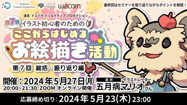 【ドスパラ】初心者向けイラストセミナー　第7回 総括・振り返り編人気イラストレーター 五月病マリオさん登壇　5月27日（月）20時より開催　参加者募集中