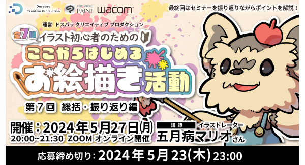 【ドスパラ】初心者向けイラストセミナー　第7回 総括・振り返り編人気イラストレーター 五月病マリオさん登壇　5月27日（月）20時より開催　参加者募集中