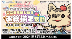 【ドスパラ】初心者向けイラストセミナー　第7回 総括・振り返り編人気イラストレーター 五月病マリオさん登壇　5月27日（月）20時より開催　参加者募集中