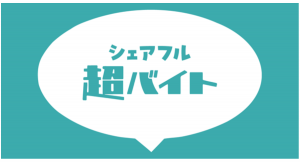 スキマバイトアプリ『シェアフル』、大人気音楽フェスでの協賛を実施、将来エンタメ系を志す大学生が、超バイト企画で運営サポートを現場体験！