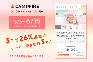 残された大切な人へ最後の便りを届ける　訃報と最後の便りの自動送信サービス「tayorie」、CAMPFIREにて6月15日まで開発資金を募る
