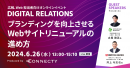 鴻池運輸・理研ビタミン登壇事例セミナー | ブランディングを向上させるWebサイトリニューアル（6/26）