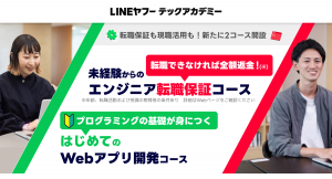 リスキリングプログラム「LINEヤフーテックアカデミー」、未経験からITエンジニアへの転職を保証するコースなど計2種類の新コースを開設