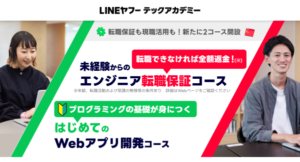 リスキリングプログラム「LINEヤフーテックアカデミー」、未経験からITエンジニアへの転職を保証するコースなど計2種類の新コースを開設