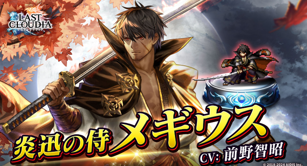 新ユニット「炎迅の侍メギウス」登場！「ラスクラ人気投票」1位ユニットの英装化を記念したイベントも開催中!!
