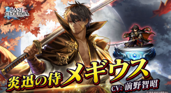 新ユニット「炎迅の侍メギウス」登場！「ラスクラ人気投票」1位ユニットの英装化を記念したイベントも開催中!!