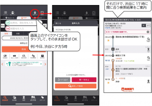 「今日、渋谷に夕方5時！」で経路検索　「AI音声入力 乗換案内」を北九州高専との共同研究にて提供