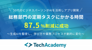 50代のビジネスパーソンがリスキリング、オリジナルのアプリ開発で総務部門の定期タスクにかかる時間を87.5%削減