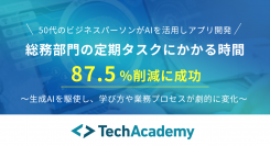 50代のビジネスパーソンがリスキリング、オリジナルのアプリ開発で総務部門の定期タスクにかかる時間を87.5%削減