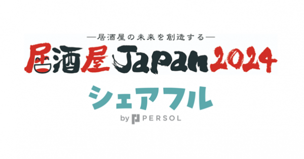 スキマバイトアプリ『シェアフル』、大阪開催「外食ソリューションEXPO | 焼肉ビジネスフェア＆居酒屋JAPAN」に出展