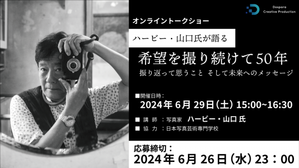 【ドスパラ】ハービー・山口氏が語る『希望を撮り続けて50年 振り返って思うこと そして未来へのメッセージ』6月29日（土）15時よりオンライントークショー開催