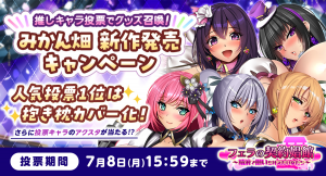 FANZA同人、6月20日より「みかん畑」新作発売記念キャンペーン開催“推しキャラ”に投票してオリジナルグッズ召喚を目指そう！