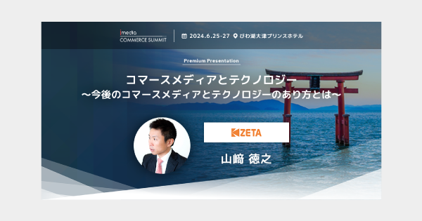 【来週6/25(火)〜27(木)開催】『Commerce Summit 2024』にてプレミアムスポンサーとして協賛