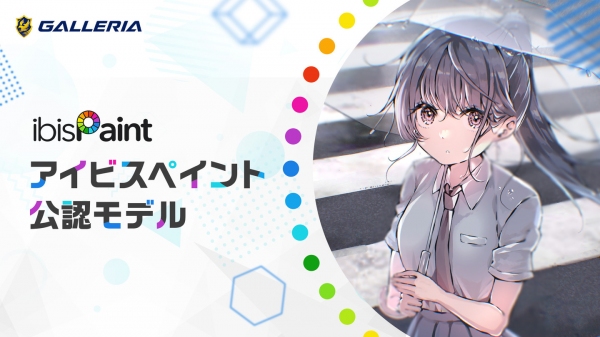 【GALLERIA】『GALLERIA ibisPaint公認モデル』販売開始　ソフトの各種動作検証済み、特典としてプロモーションコードを同梱