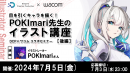 【ドスパラ】DCP×ワコム コラボセミナー『目を引くキャラを描く！POKImari先生のイラスト講座』　後編　7月5日（金）20時よりZOOMウェビナーにて開催