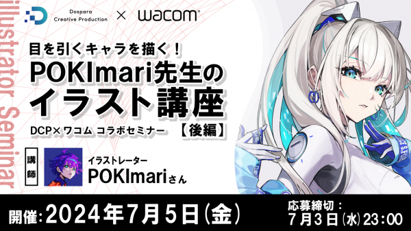 【ドスパラ】DCP×ワコム コラボセミナー『目を引くキャラを描く！POKImari先生のイラスト講座』　後編　7月5日（金）20時よりZOOMウェビナーにて開催