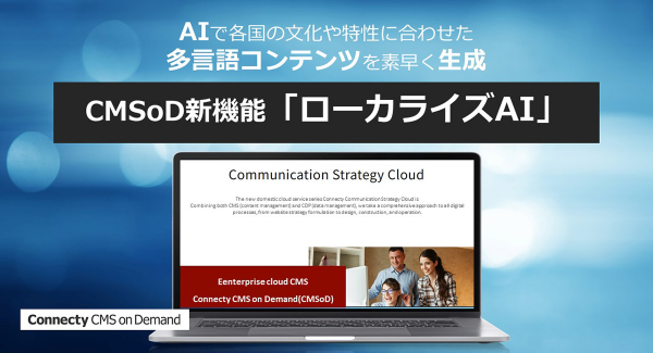 コネクティ、「CMSoD」でAIで多言語コンテンツを生成する新機能「ローカライズAI」リリース