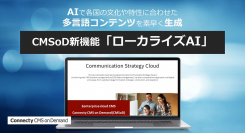 コネクティ、「CMSoD」でAIで多言語コンテンツを生成する新機能「ローカライズAI」リリース