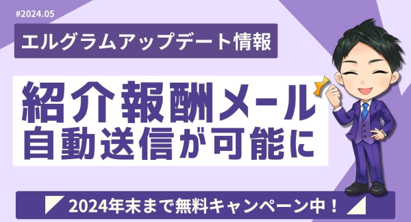 MAツール「エルグラム」で新規登録のお礼メールを自動送信可能に