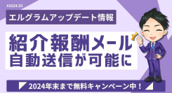 MAツール「エルグラム」で新規登録のお礼メールを自動送信可能に