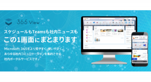 社内の情報を集約するポータルサービス「365 View」が、5月17日にデザインを大幅リニューアル！「Microsoft 365」をもっと見やすく、使いやすく