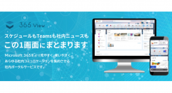 社内の情報を集約するポータルサービス「365 View」が、5月17日にデザインを大幅リニューアル！「Microsoft 365」をもっと見やすく、使いやすく