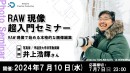 【ドスパラ】RAW現像で始める本格的な画像編集『RAW現像超入門セミナー』7月10日（水）20時より開催　参加者募集中
