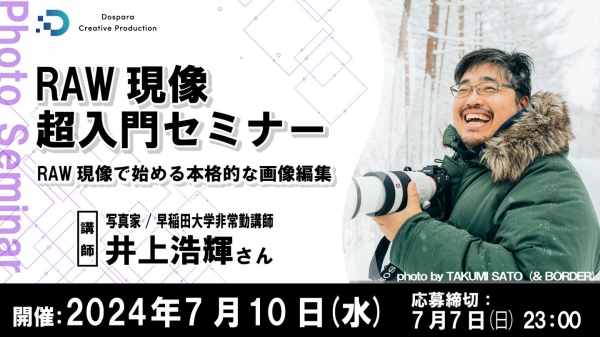 【ドスパラ】RAW現像で始める本格的な画像編集『RAW現像超入門セミナー』7月10日（水）20時より開催　参加者募集中