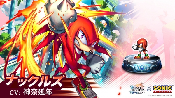 『ラストクラウディア』×『ソニック・ザ・ヘッジホッグ』コラボ第3弾として新ユニット「ナックルズ」が登場!!